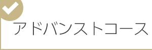 アドバンストコースイメージ