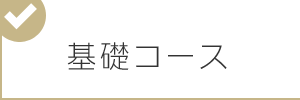 基礎コースイメージ